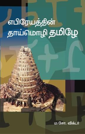 எபிரேயத்தின் தாய்மொழி தமிழே