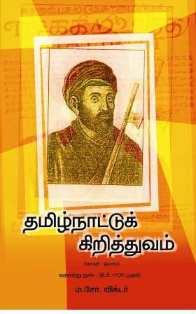 தமிழ் நாட்டுக் கிறித்துவம் ( பகுதி - 2)