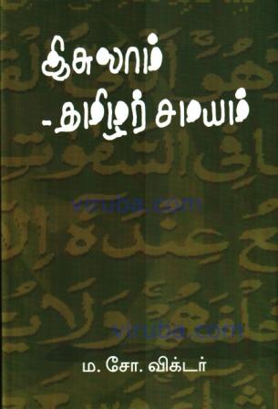 இசுலாம் - தமிழர் சமயம் 