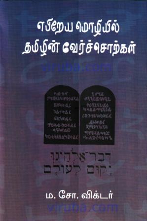 எபிறேய மொழியில் தமிழின் வேர்ச்சொற்கள்